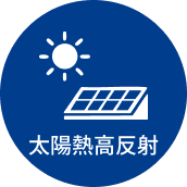 太陽熱高反射