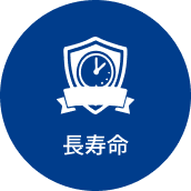 長寿命