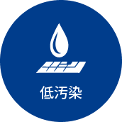 低汚染
